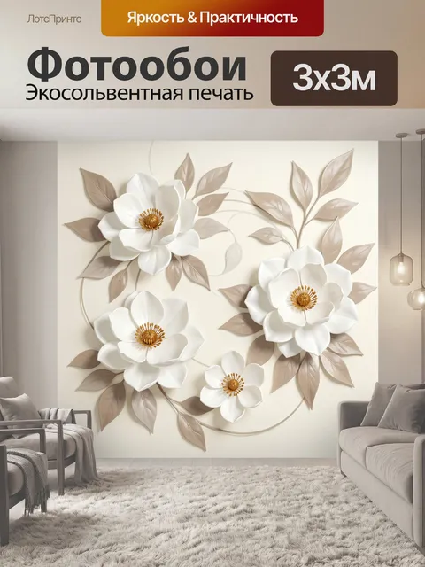 Фотообои Белые цветы с бежевыми листьями