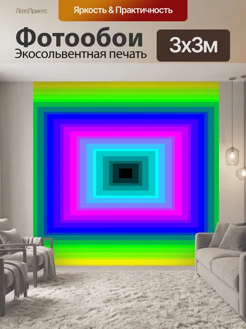 Фотообои цветные прямоугольники 4