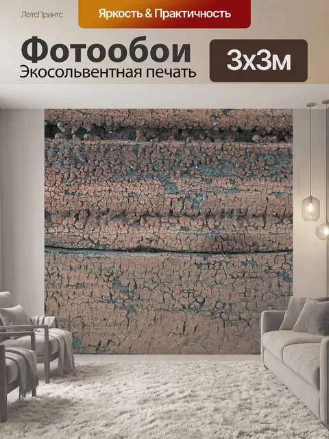 Фотообои Винтаж