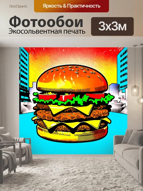 Фотообои гамбургер, изображенный в стиле поп-арт, с яркими и контрастными цветами