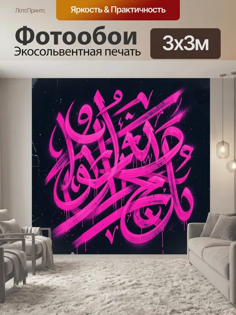 Фотообои Розовый каллиграфический граффити-орнамент