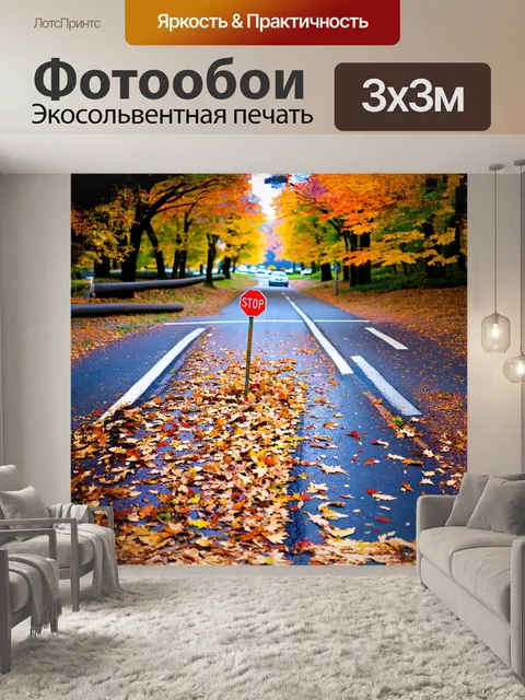 Фотообои заброшенный перекресток, усыпанный опавшей листвой, где одинокий знак "остановитесь" стоит в центре