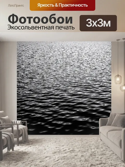 Фотообои черно-белый с динамичным изображением света и тени, играющими на поверхности воды