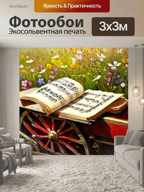 Фотообои старинные музыкальные ноты, полуразрушенные, раскладываются на старинной карете, окруженной цветами и травами
