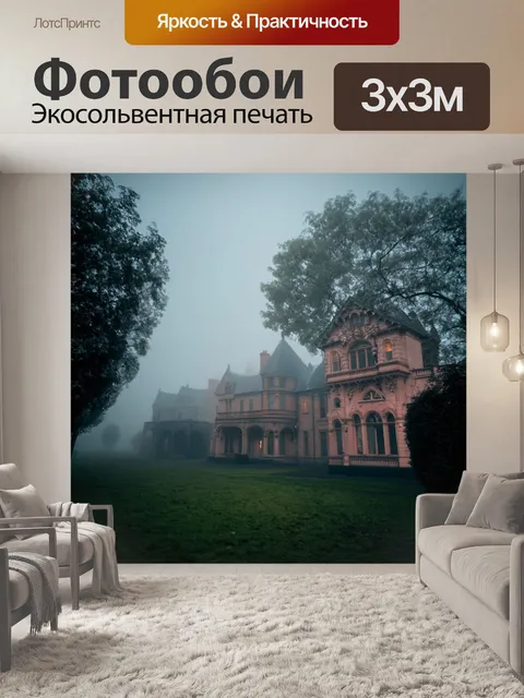 Фотообои туман в стиле викторианский