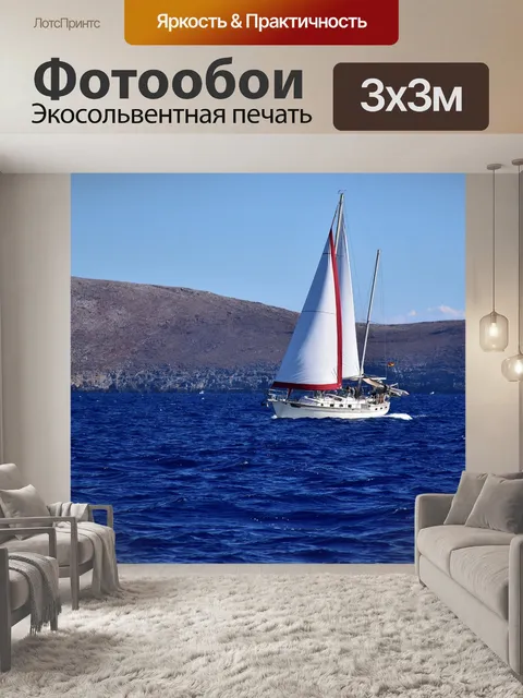 Фотообои Яхта