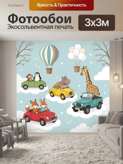 Фотообои Животные на машинах и воздушных шарах