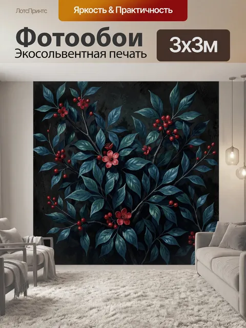 Фотообои Ветви с ягодами и цветами