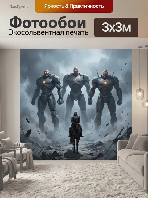 Фотообои Андроиды и всадник