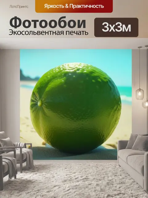 Фотообои яркий лайм на фоне солнечного пляжа