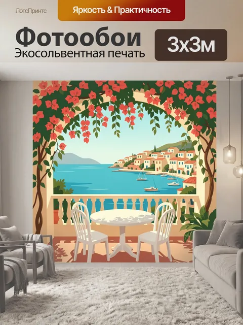 300 × 300 см · Экосольвентная печать