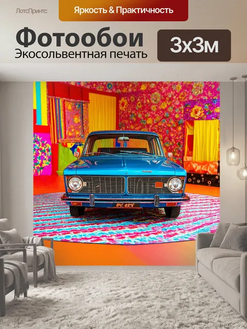 Фотообои машина в стиле максимализм с винтажным автомобилем