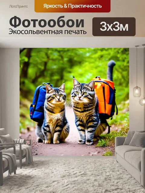 Фотообои кошки, погружающиеся в приключения с рюкзаками