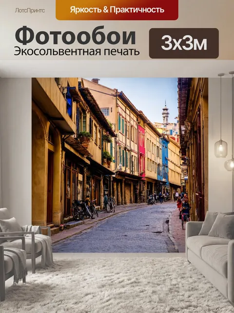 Фотообои путешествие по старинным улочкам города