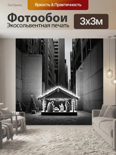 Фотообои вертеп в городской среде