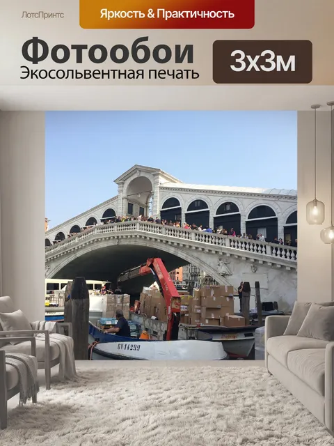 Фотообои Риальто