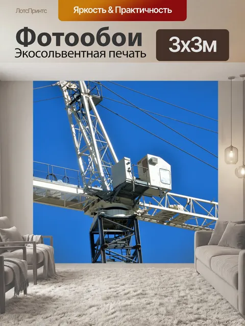 Фотообои Монтажный кран