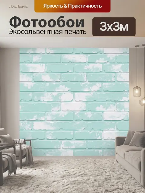 Фотообои Мятная кирпичная кладка с патиной