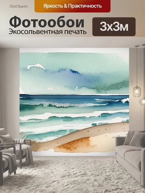 Фотообои море значение