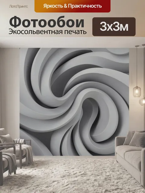 Фотообои Серые волны и спирали объема