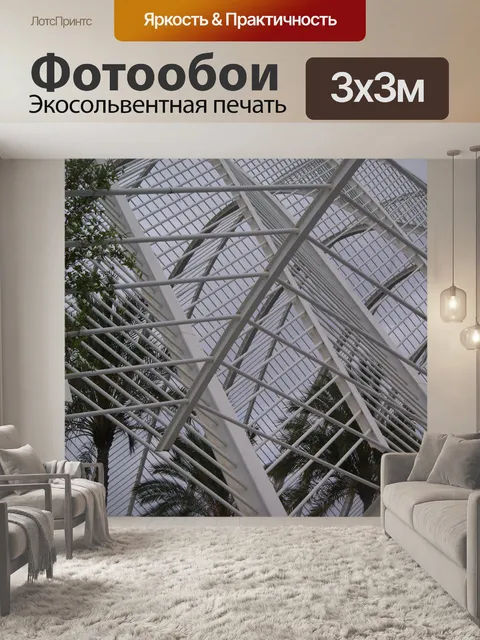 Фотообои L'Umbracle структуры