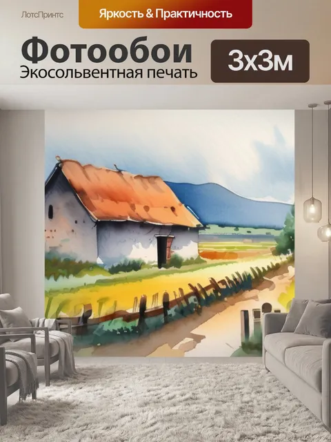 Фотообои пейзаж деревенька