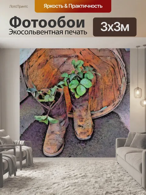 Фотообои Сапоги плантаторы