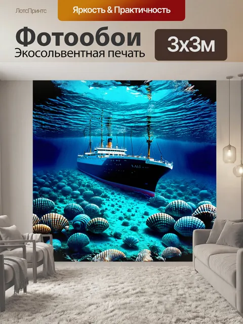 Фотообои "титаник" покоится на дне океана
