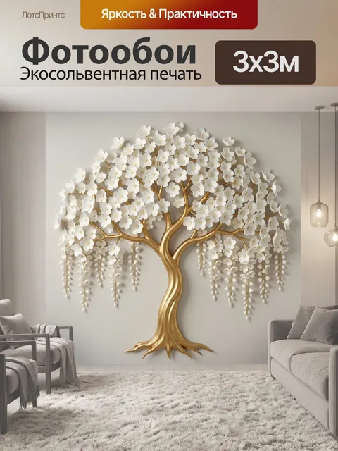 Фотообои Золотое дерево с белыми цветами