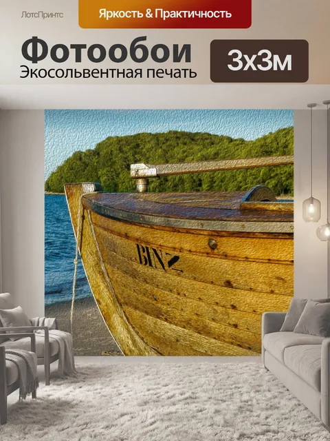 Фотообои Лодка