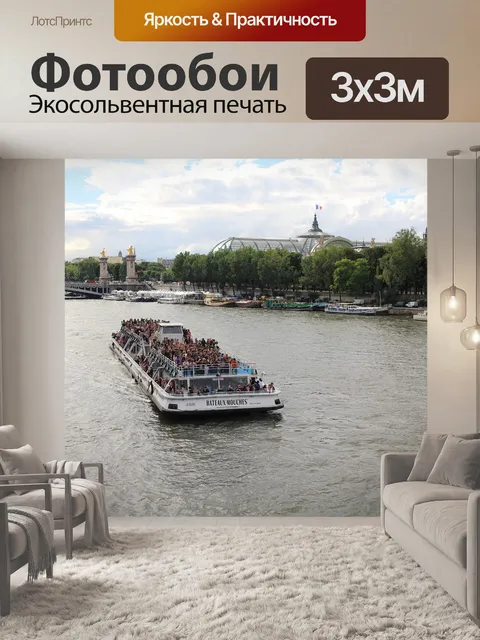 Фотообои Сторона сены