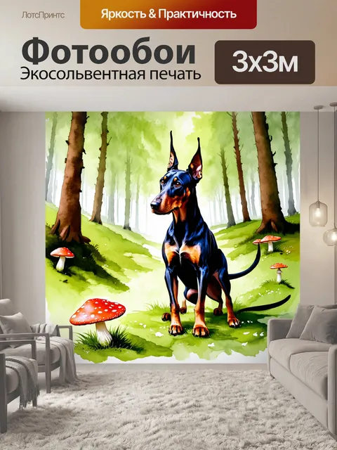 Фотообои доберман, играющий в лесной чаще, среди ярких грибов и мягкой листвы