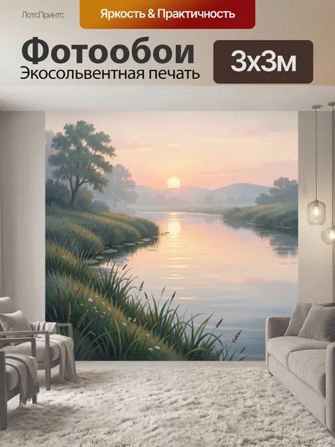 Фотообои Рассвет над тихой рекой