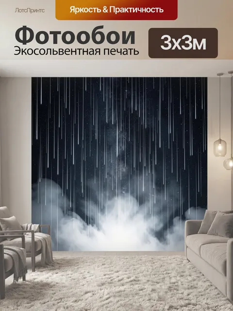 Фотообои Звёздные струи дождя в тумане