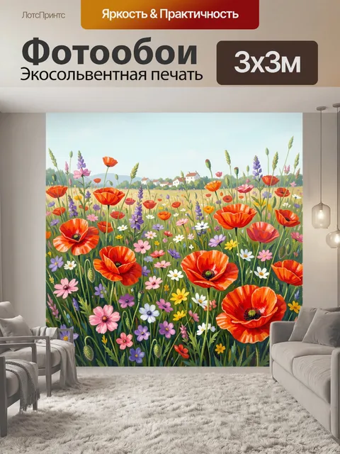 Фотообои Маковое поле с полевыми цветами
