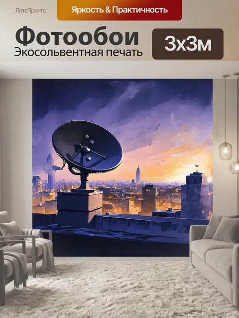 Фотообои спутниковая тарелка, установленная на крыше городского здания, отражает закатный свет