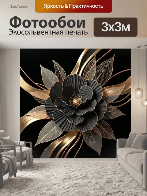 Фотообои Черный цветок с золотыми листьями