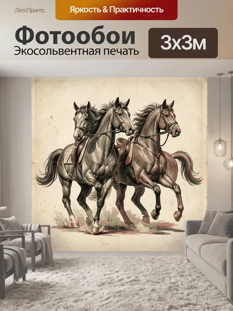 Фотообои Три лошади в стремительном движении