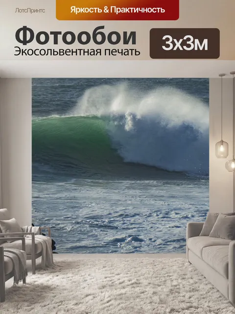 Фотообои Бурная морская волна