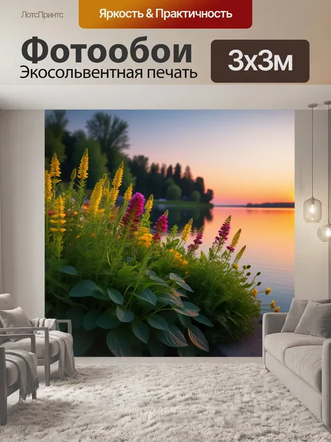 Фотообои травы и цветы у озера в закате