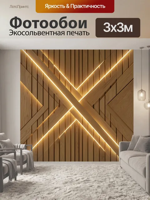 Фотообои Деревянная геометрия с теплой подсветкой