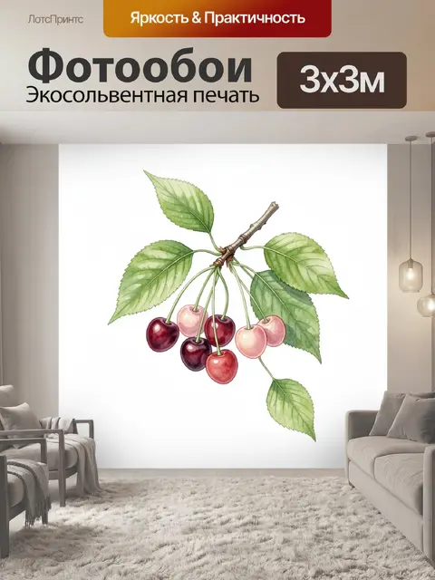 300 × 300 см · Экосольвентная печать