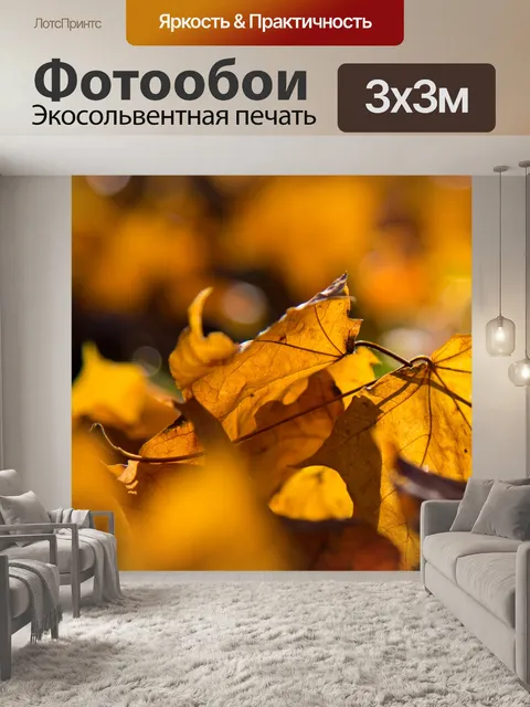 Фотообои Осенние листья