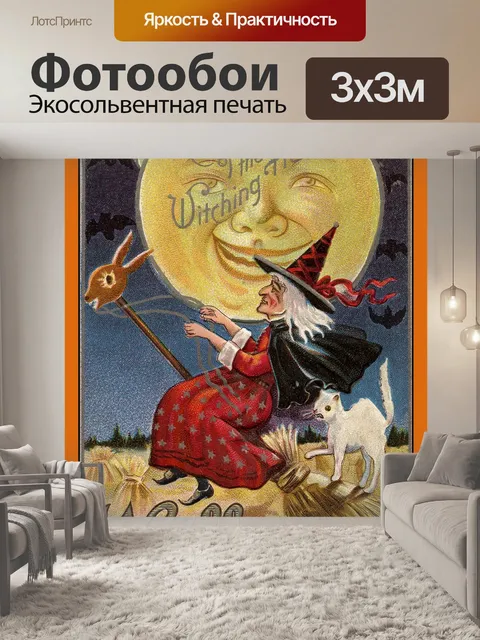 Фотообои Винтажная открытка ведьмы на Хэллоуин