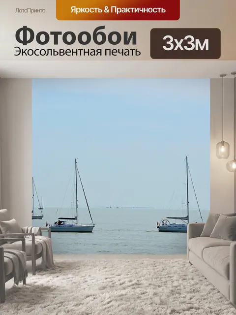 Фотообои Парус