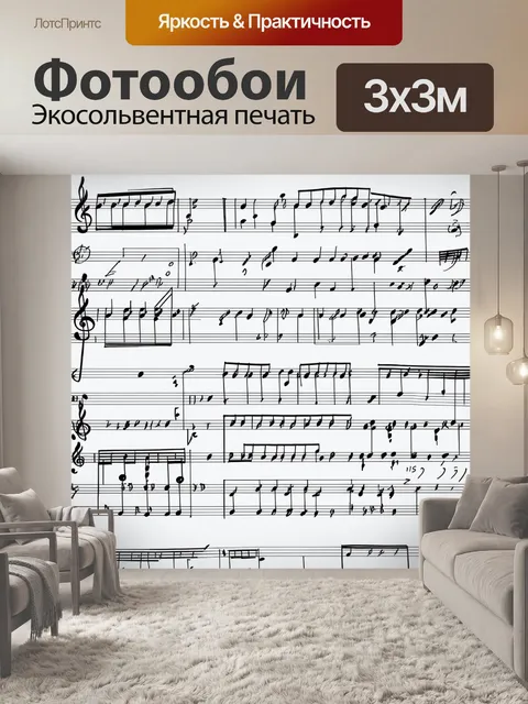 Фотообои минималистская композиция с графическими нотами