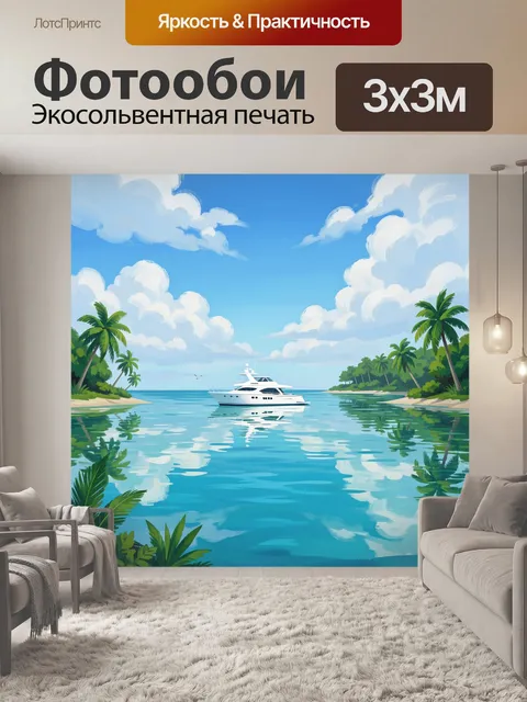 300 × 300 см · Экосольвентная печать