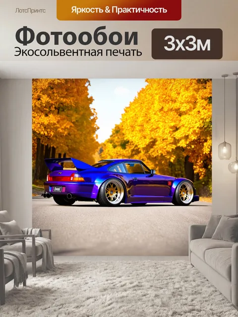 Фотообои Синяя спортивная машина с низким кузовом и широкими арками, окрашенная в яркий фиолетовый цвет