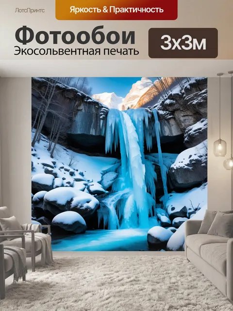Фотообои зима в горах: замерзший водопад