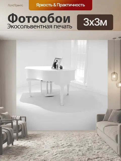 Фотообои белый рояль